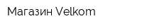 Магазин Velkom