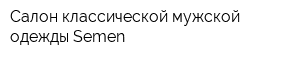 Салон классической мужской одежды Semen