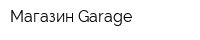 Магазин Garage