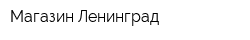 Магазин Ленинград