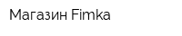 Магазин Fimka