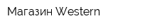 Магазин Western