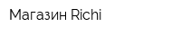 Магазин Richi