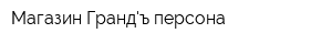 Магазин Грандъ персона