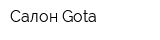 Салон Gota