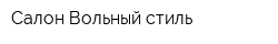Салон Вольный стиль