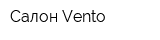Салон Vento
