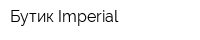 Бутик Imperial
