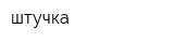 штучка