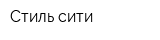 Стиль-сити