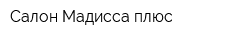 Салон Мадисса плюс