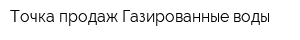 Точка продаж Газированные воды