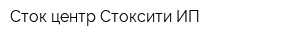 Сток-центр Стоксити ИП