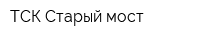 ТСК Старый мост