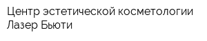 Центр эстетической косметологии Лазер Бьюти