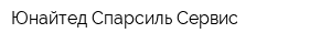 Юнайтед Спарсиль Сервис