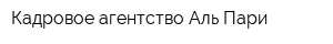 Кадровое агентство Аль-Пари