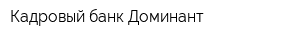 Кадровый банк Доминант