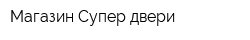 Магазин Супер двери