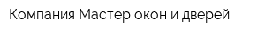Компания Мастер окон и дверей