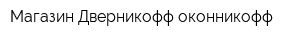 Магазин Дверникофф оконникофф