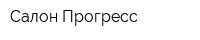 Салон Прогресс