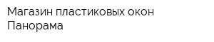 Магазин пластиковых окон Панорама