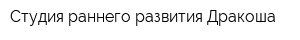 Студия раннего развития Дракоша