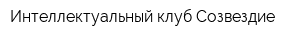 Интеллектуальный клуб Созвездие