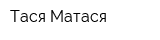 Тася-Матася
