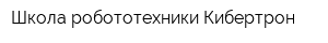 Школа робототехники Кибертрон