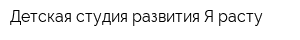 Детская студия развития Я расту