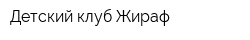 Детский клуб Жираф