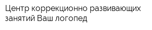 Центр коррекционно-развивающих занятий Ваш логопед