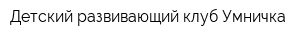 Детский развивающий клуб Умничка