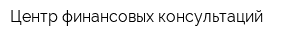 Центр финансовых консультаций