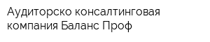 Аудиторско-консалтинговая компания Баланс-Проф