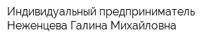 Индивидуальный предприниматель Неженцева Галина Михайловна