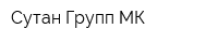 Сутан-Групп МК