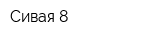 Сивая 8
