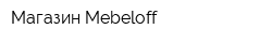 Магазин Mebeloff