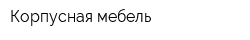 Корпусная мебель