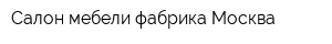 Салон мебели фабрика Москва