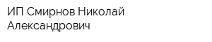 ИП Смирнов Николай Александрович