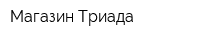 Магазин Триада