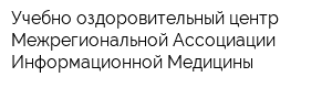 Учебно-оздоровительный центр Межрегиональной Ассоциации Информационной Медицины