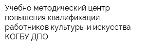 Учебно-методический центр повышения квалификации работников культуры и искусства КОГБУ ДПО