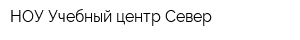 НОУ Учебный центр Север