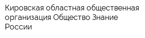 Кировская областная общественная организация Общество Знание России