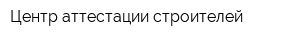 Центр аттестации строителей